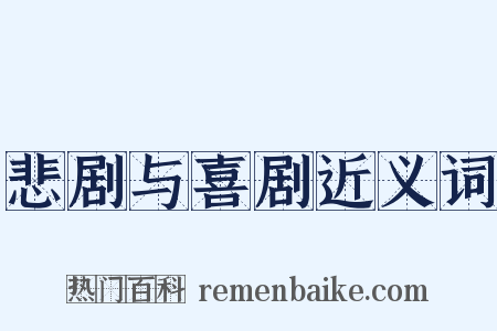 悲剧与喜剧近义词是什么意思的图片